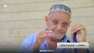 بەهرەى نابینایان - سلێمانى