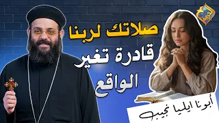 Your prayer to God can change reality ✋🏻❤️ Father Elya Naguib #ElHorreyaChannel