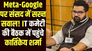 IT मंत्रालय की बड़ी बैठक! Kartikeya Sharma ने Meta और Google अधिकारियों से किए तीखे सवाल