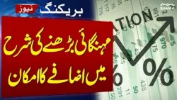 Iran US War | Inflation rate likely to increase | Breaking News | Samaa TV