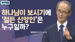 신앙의 '급'이 달라지는 결정적 터닝포인트│성서학당 김기석 목사 예레미야 8강