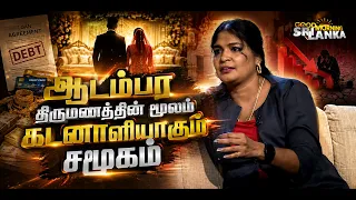 💍💸 ஆடம்பர திருமணத்தின் மூலம் கடனாளியாகும் சமூகம்! | Shakthi TV
