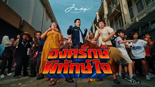 องครักษ์พิทักษ์ใจ - โจอี้ ภูวศิษฐ์ (JOEY PHUWASIT)「Official MV」
