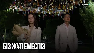 Біз жұп емеспіз | Сен қасымда болмасаң...