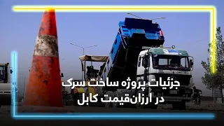 Information about Arzan Qemat, Kabul Road Project / معلومات درباره پروژه سرک ارزان‌قیمت، کابل