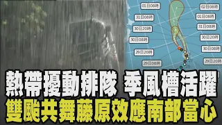 雙颱共舞引爆藤原效應! 熱帶擾動排隊發展 下周季風槽活躍易有強對流.雷雨續轟3天 南部大雨積水! 汽機車行經潑濕路人恐挨罰｜【話題懶人包】｜TVBS新聞 @TVBSNEWS01