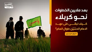خطوة عاشق(10): بعد ملايين الخطوات نحو كربلاء..كيف نبقى على عهد الامام الحسين عليه السلام طوال العام؟