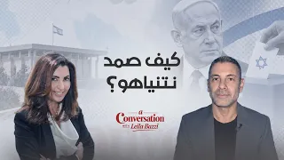 كيف صمد ائتلاف نتنياهو؟ | انتخابات إسرائيل 2026 وتأثيرها على المنطقة