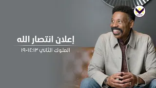 إعلان انتصار الله