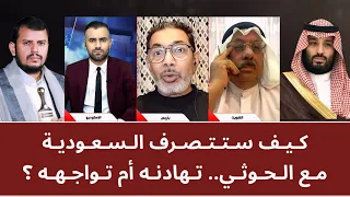 منـاظـرة سـاخنـة: كيف ستتصرف السعوديـة مع الحو_ـثي.. تهادنـه أم تواجهـه؟