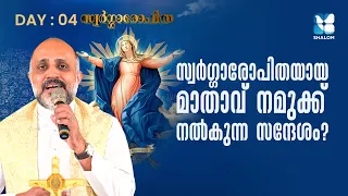 പരിശുദ്ധ അമ്മയുടെ സ്വർഗ്ഗാരോപണം | SWARGAROPITHA | FR SNU KULATHOOR VC | SHALOM TV