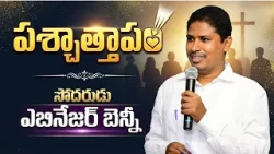 పశ్చాత్తాపం |సోదరుడు ఎబినేజర్ బెన్నీ | శుభవార్త టీవీ |