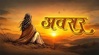 Poem – Avsar | अवसर | Hindi Poem