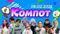 Компот. Д: декупаж, дизайн костюма, домашние питомцы, драконовое дерево (08.02.2026)