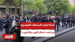 لعبة الكر والفر..  لماذا ترتعد السلطات الفرنسية من تجدد أعمال النهب والتخريب الكبرى؟ - أخبار الشرق