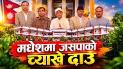 कांग्रेस–एमाले जुध्दै, जसपा अनुकूल क्षणको पर्खाइमा - NEWS24 TV