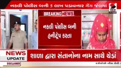 Surat | સુરતમાં બળાત્કારની ધમકી આપી હનીટ્રેપ કરનાર ઝડપાયા | Fraud Gang | Crime |  Police |