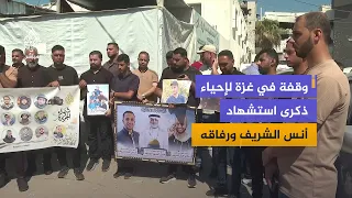وقفة في غزة لإحياء الذكرى الأولى لاستشهاد صحفيي الجزيرة