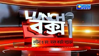 দুর্ঘটনা ও ভয়! মানুষ কতটা সচেতন | Lunch বক্স