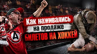 Error 404: Tickets Not Found. Who Was Profiting from Avtomobilist Match Tickets?
