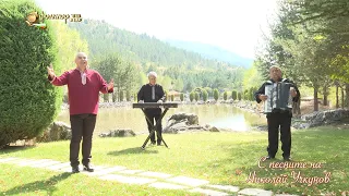С песните на Николай Учкунов