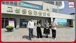 [Peace Insight] The Roaming Korea team visits the Goseong Unification Observatory and sees...