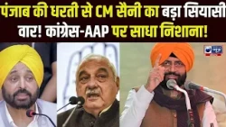 Punjab मोगा में CM Saini ने Haryana में हो रहे विकास को गिनाते हुए Congress-AAP को जमकर धोया !