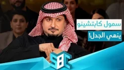 "سمول كابتشينو" ينهي الجدل حول جنسيته! 🧐🪪