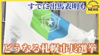 次期札幌市長選へ動き加速、IT社長・入澤氏が出馬表明　荒井前衆議院議員も出馬検討　自民は独自候補擁立か