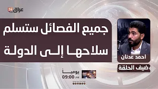 Only one faction remains outside the agreements.. Sadiqoun member: All factions will hand over th...