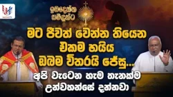 මට ජීවත් වෙන්න තියෙන එකම හයිය ඔබම විතරයි ජේසු | ඉඩ දෙන්න සමිදුන්ට Sunday -11th of October