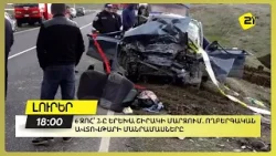 6 զոհ՝ 2-ը երեխա Շիրակի մարզում. ողբերգական ավտովթարի մանրամասները