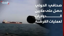 Journalist: Houthi militias received millions of dollars from Iran in exchange for piracy operations