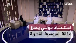 International Accreditation of the H.H. the Amir Equestrian Prize, Legal Programs, and Raising Me...