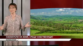 Агрокоментар: Наематели на земя, срещу собственици?