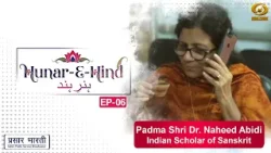 Hunar E Hind | Padma Shri Dr Naheed Abidi | Indian Scholar of Sanskrit | EP-06 | 15/03/2026