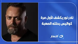 بعد عودته مع عمرو دياب ودعم تركي آل الشيخ.. نادر نور يكشف لأول مرة كواليس الاكتئاب وسنوات الغياب