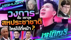 ตั้ม วราวุธ วงการ ''สหประชาชาติ'' คนดังที่มีชื่อหรือนาสกุลเป็นชื่อประเทศหรือเมือง #ทศกัณฐ์รันวงการ