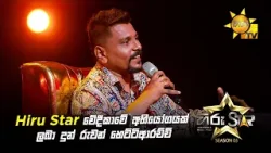 Hiru Star වේදීකාවේ අභියෝගයක් ලබා දුන් රුවන් හෙට්ටිආරච්චි | Hiru Star Season 05 ??