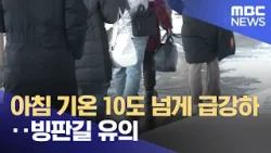 아침 기온 10도 넘게 급강하‥빙판길 유의 (2026.01.14/뉴스25/MBC)