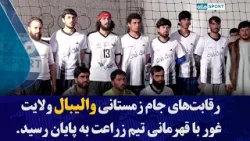 رقابت‌های جام زمستانی والیبال ولایت غور با قهرمانی تیم زراعت به پایان رسید