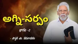 అగ్ని - సర్పం - భాగం -2 | పాస్టర్ ఎం. వేదనాయకం | శుభవార్త టీవీ