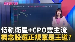 低軌衛星+CPO雙主流狂飆 概念股一 整掛選正規軍才是王道? 專家:"這樣選"才能長線抱的牢【股民最大黨-盤中焦點股】│主播 張懷慈│＃股民最大黨 20260407│三立iNEWS