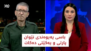 باسی رۆژ |  ئاری ھەرسین باسی پەیوەندی نێوان پارتی و یەکێتی دەکات