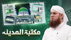 Maktaba-tul-Madinah Special Documentary 2026 | Abdul Habib Attari | Madani Channel