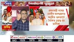 উজনিৰ সম্ভাব্য প্ৰাৰ্থী তালিকা DY365ৰ হাতত