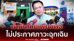 อนุทิน ยันน้ำมันไทยเพียงพอ ไม่ถึงขั้นประกาศภาวะฉุกเฉิน | เรื่องร้อนอมรินทร์ อนุทิน ยันน้ำมันไทยเพียงพอ ไม่ถึงขั้นประกาศภาวะฉุกเฉิน | เรื่องร้อนอมรินทร์