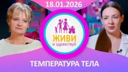 Живи и здравствуй. Температура тела (18.01.2026)