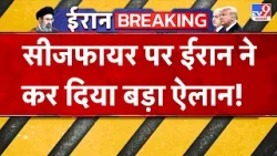 Iran-US Israel War Ceasefire: सीजफायर पर ईरान ने कर दिया बड़ा ऐलान!-TV9 | Mojtaba Khamenei | Trump Iran-US Israel War Ceasefire: सीजफायर पर ईरान ने कर दिया बड़ा ऐलान!-TV9 | Mojtaba Khamenei | Trump