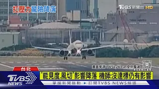 強風! 飛機「2度重飛.驚險降落」 旅客待機上7hrs｜TVBS新聞 @TVBSNEWS01